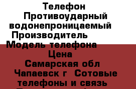 Телефон  Противоударный-водонепроницаемый. › Производитель ­ MANN › Модель телефона ­ zug 3 IP68 › Цена ­ 8 000 - Самарская обл., Чапаевск г. Сотовые телефоны и связь » Продам телефон   . Самарская обл.,Чапаевск г.